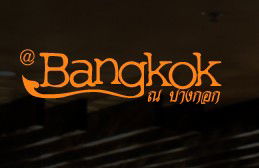 At Bangkok Restaurant - Accommodation Asia 0